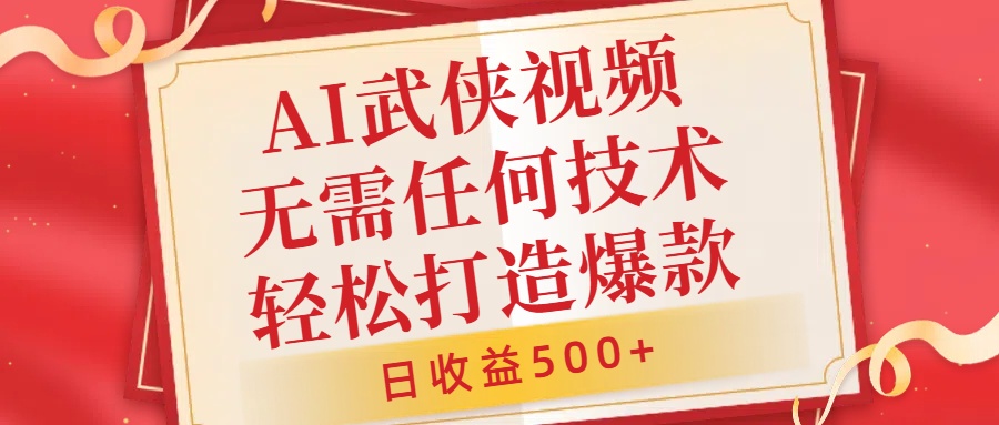AI武侠视频，无脑打造爆款视频，小白无压力上手，无需任何技术，日收益500+【揭秘】-轻创副业圈