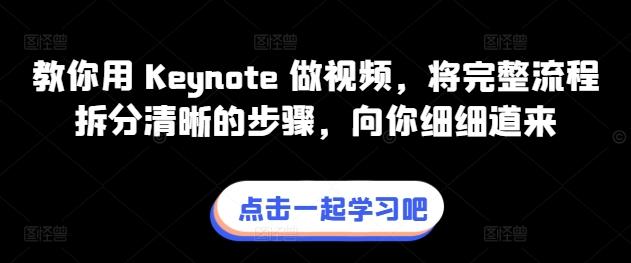 教你用 Keynote 做视频，将完整流程拆分清晰的步骤，向你细细道来-轻创副业圈