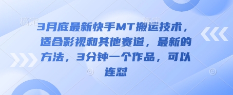 3月底最新快手MT搬运技术，适合影视和其他赛道，最新的方法，3分钟一个作品，可以连怼-轻创副业圈