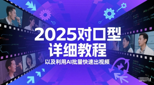 2025对口型详细教程以及利用AI批量快速出视频-轻创副业圈