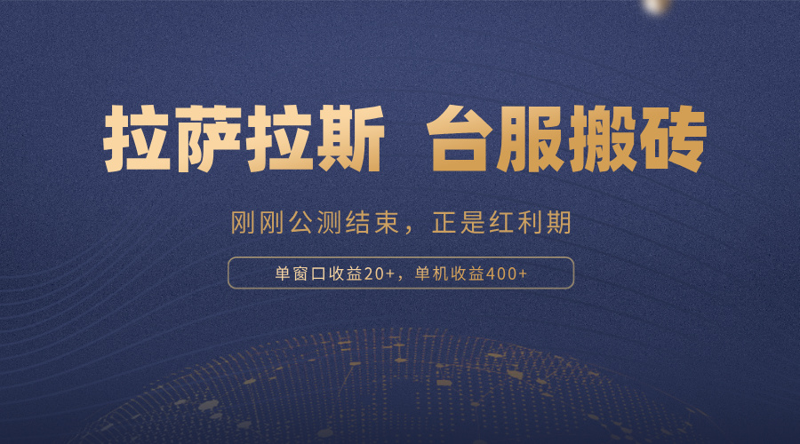 拉萨拉斯，一款刚刚公测结束的游戏，正是搬砖红利期，单机收益400+-轻创副业圈