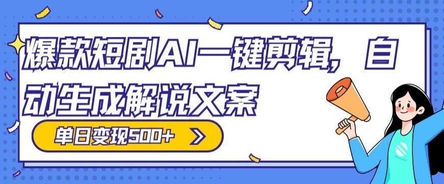爆款短剧，AI一键剪辑，自动生成解说文案，条条过原创，日入500+（+附授权渠道+AI剪辑软件+短剧资源）-轻创副业圈