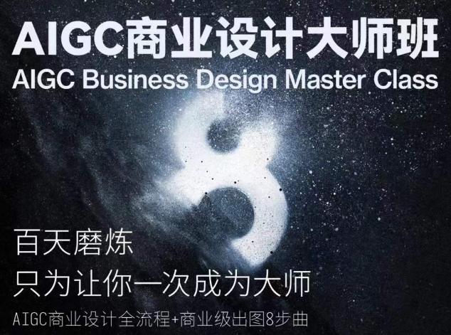 AIGC商业设计大师班，商业设计全流程-轻创副业圈
