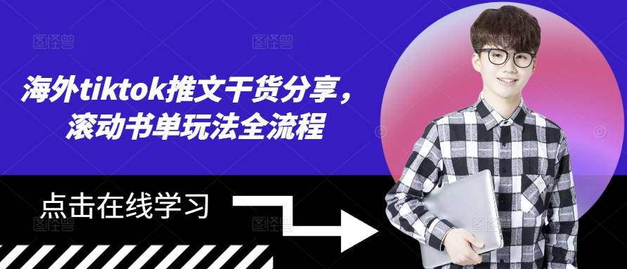 海外tiktok推文干货分享，滚动书单玩法全流程-轻创副业圈