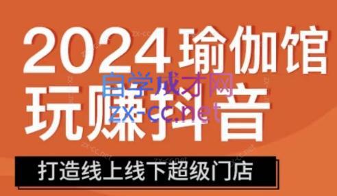 彩莲老师·瑜伽馆玩赚抖音-打造O2O线上线下超级门店-轻创副业圈