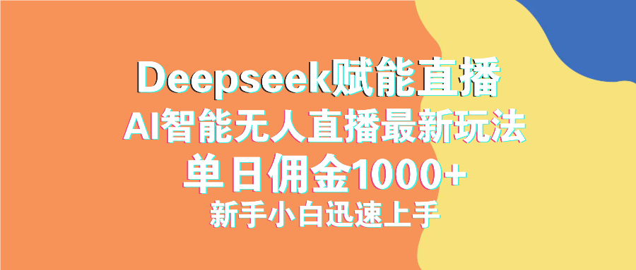 最新抖音直播最新玩法 deepseek赋能直播 单日佣金1000+ 新手小白快速上手-轻创副业圈