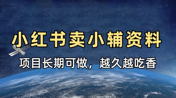 小学教辅资料在小红书这样卖，项目长期稳定收益，越久越吃香-轻创副业圈