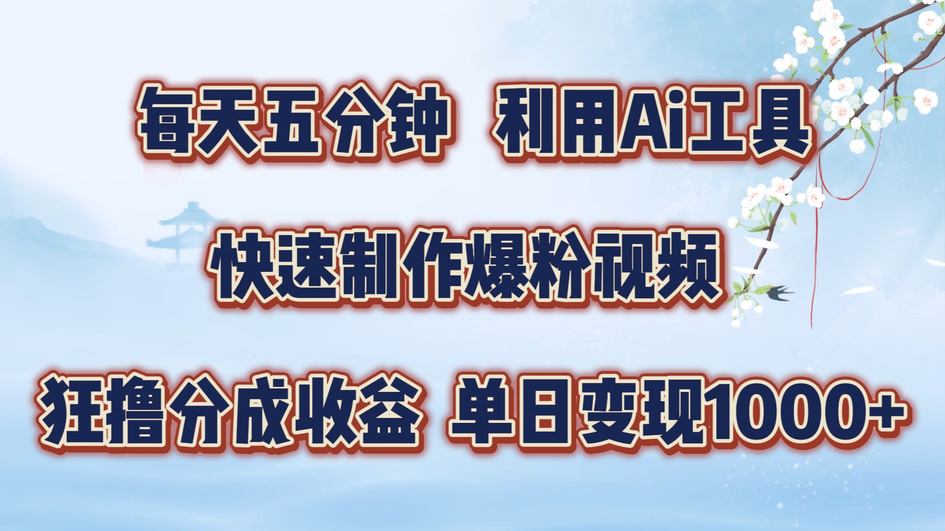 每天五分钟，利用即梦+Ai工具快速制作萌宠爆粉视频，狂撸视频号分成收益【揭秘】-轻创副业圈