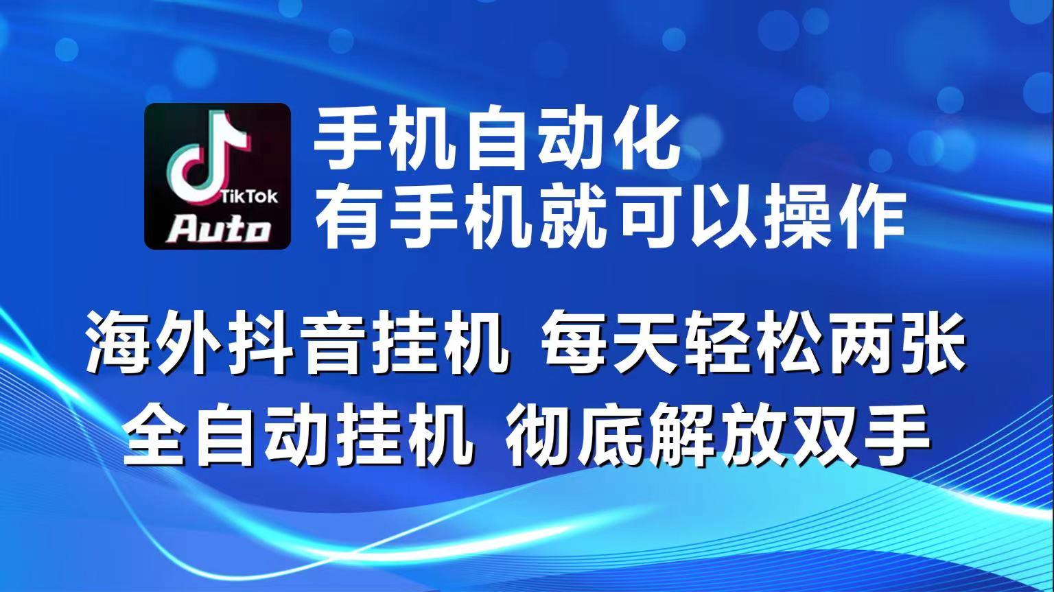 海外抖音挂机，每天轻松两三张，全自动挂机，彻底解放双手！-轻创副业圈