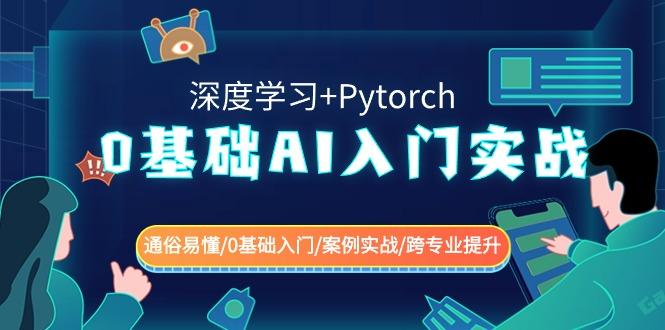 0基础 AI入门实战(深度学习+Pytorch) 通俗易懂/0基础入门/案例实战/跨专…-轻创副业圈