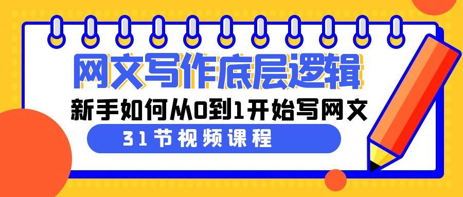 网文写作底层逻辑，新手如何从0到1开始写网文(31节课)-轻创副业圈