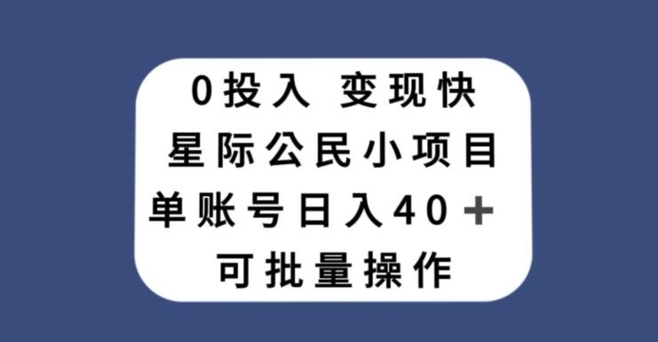 0投入，变现快，星际公民小项目，单账号一天收益40+，可批量操作-轻创副业圈