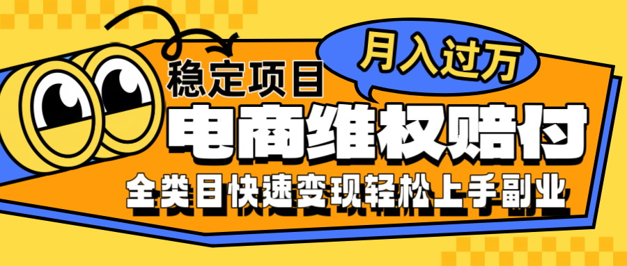 电商维权赔付全类目稳定月入过万可批量操作一部手机轻松小白-轻创副业圈