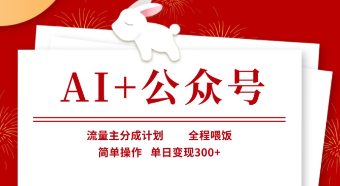 AI+公众号，流量主分成计划，全程喂饭，简单操作，单日变现3张+【揭秘】-轻创副业圈