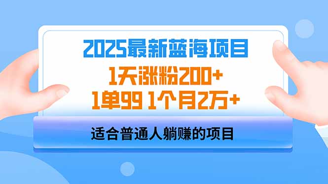 2025蓝海项目 1天涨粉200+ 1单99 1个月2万+-轻创副业圈