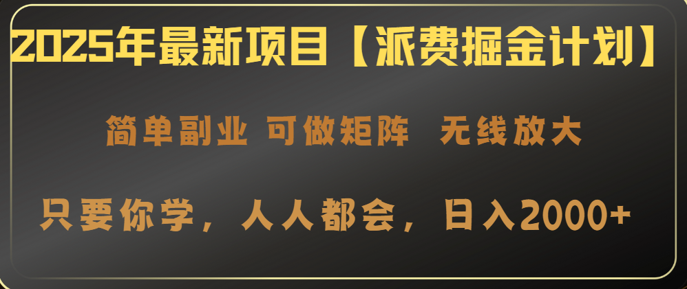 2025年最新项目【派费掘金计划】操作简单，日入2000+-轻创副业圈