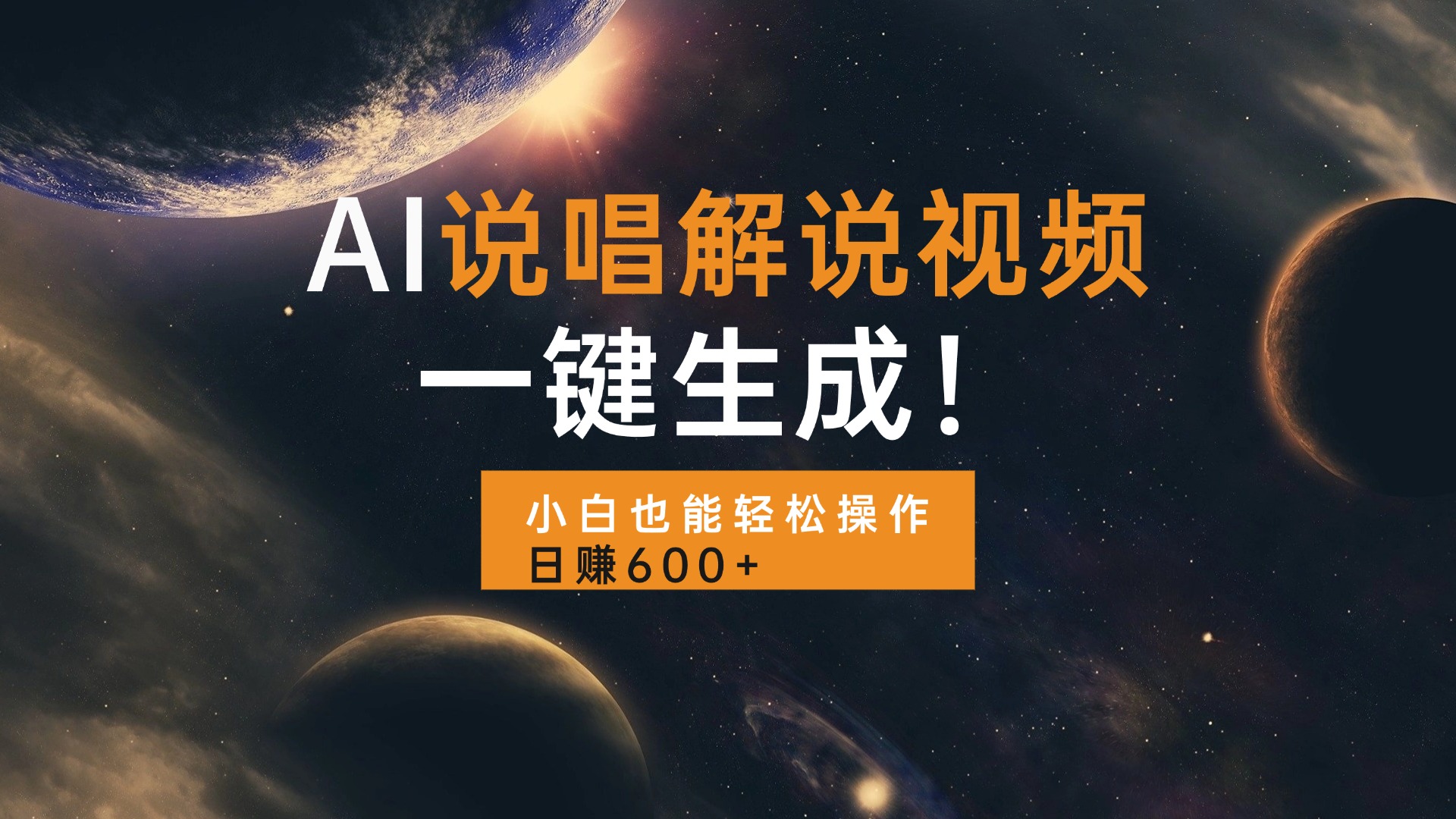 AI说唱解说视频，一键生成，小白也能轻松操作日赚600+-轻创副业圈