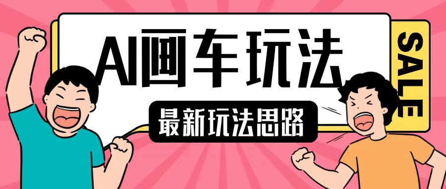 最新AI画车玩法，2分钟一个作品，小白轻松上手单日收入200+-轻创副业圈