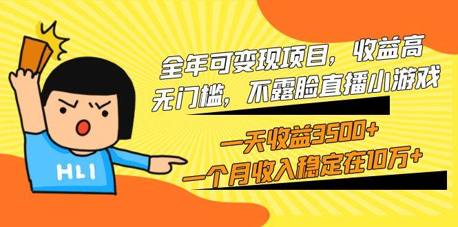 (9995期)全年可变现项目，收益高，无门槛，不露脸直播小游戏，一天收益3500+一个…-轻创副业圈