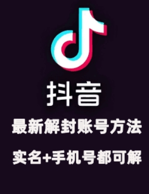 2024年11月抖音最新解封账号方法+解实名 自己真实实操已解2个号-轻创副业圈