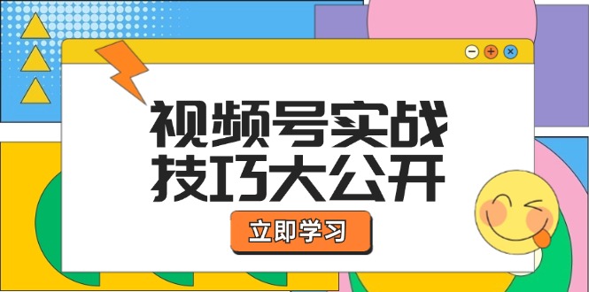 视频号实战技巧大公开：选题拍摄、运营推广、直播带货一站式学习 (无水印-轻创副业圈