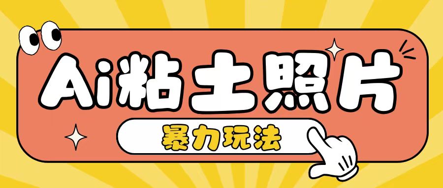 Ai粘土照片玩法，简单粗暴，小白轻松上手，单日收入200+-轻创副业圈