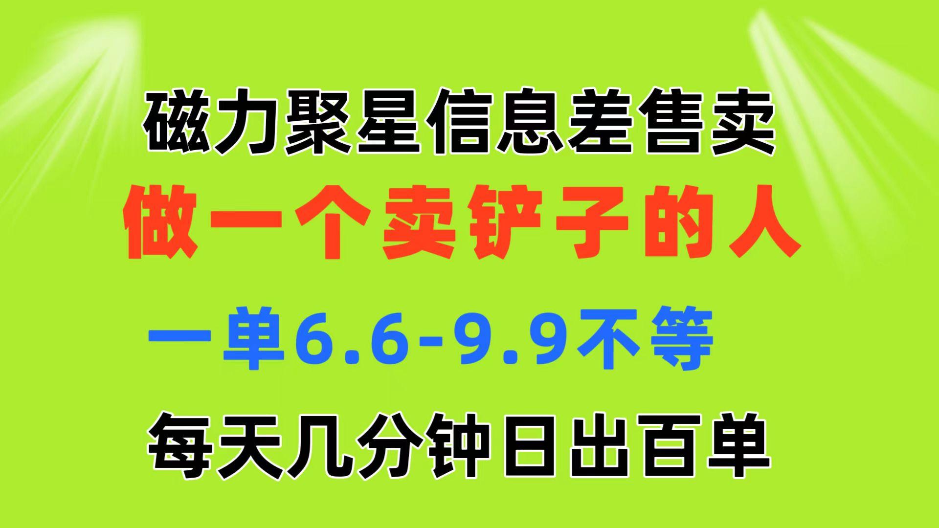 磁力聚星信息差 做一个卖铲子的人 一单6.6-9.9不等  每天几分钟 日出百单-轻创副业圈