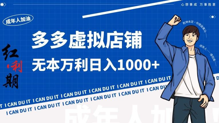 拼多多超神玩法！虚拟店铺无本入局日收1000+【揭秘】-轻创副业圈