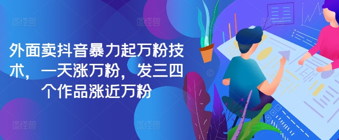 最新抖音暴力起万粉技术，一天涨万粉，发三四个作品涨近万粉-轻创副业圈