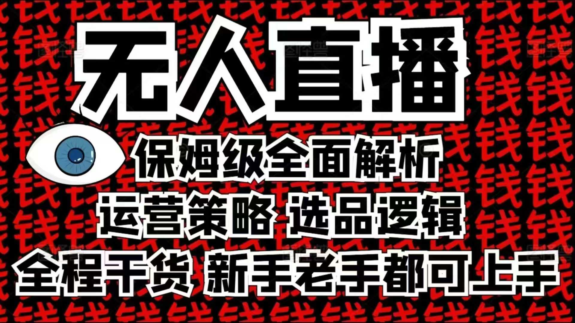 2025无人直播这么做就对了，保姆级全面解析，全程干货，新手老手都可上手-轻创副业圈