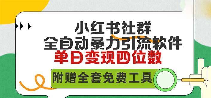 (9615期)小红薯社群全自动无脑暴力截流，日引500+精准创业粉，单日稳入四位数附…-轻创副业圈
