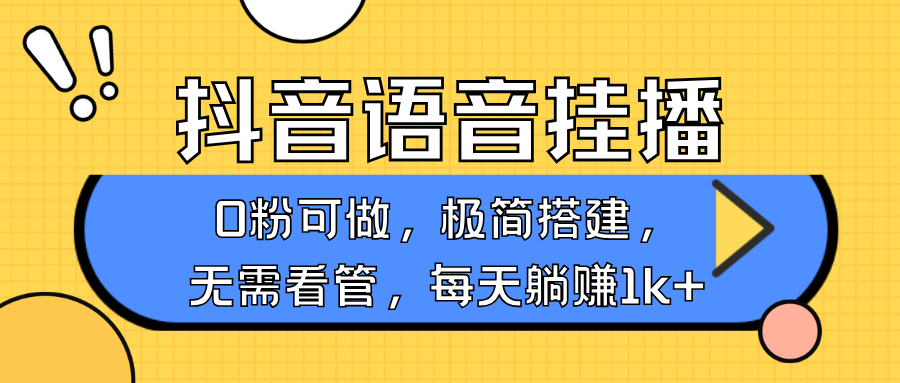 抖音语音无人挂播，每天躺赚1000+，新老号0粉可播，简单好操作，不限流不违规-轻创副业圈