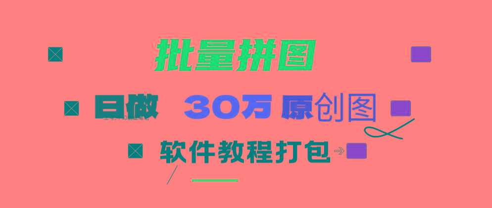 (9263期)小红书图文矩阵批量做图工具!日做几十万张原创图,矩阵帮手-轻创副业圈