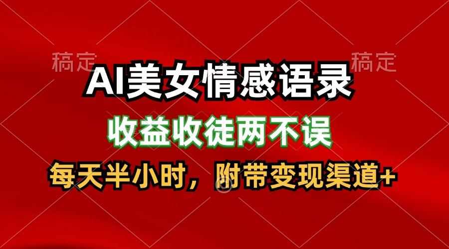 AI美女情感语录，收益收徒两不误，每天半小时，日入300+-轻创副业圈