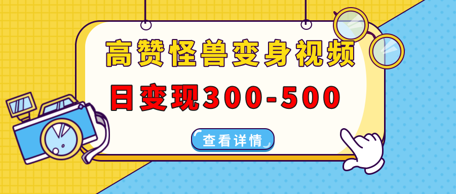 高赞怪兽变身视频制作，日变现300-500，多平台发布(抖音、视频号、小红书-轻创副业圈
