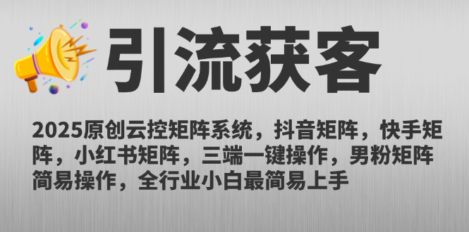 2025原创云控矩阵系统，抖音矩阵，快手矩阵，小红书矩阵，三端一键操…-轻创副业圈
