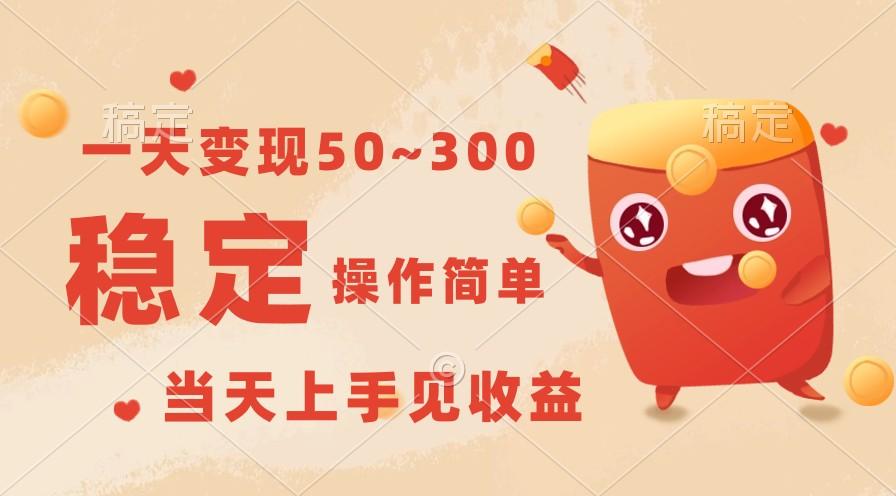 一天变现50~300，收益稳定，操作简单，当天上手见收益！-轻创副业圈