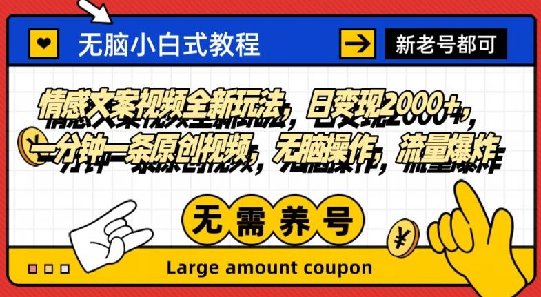 情感文案视频全新玩法，日变现2000+，一分钟一条原创视频，无脑操作，流量爆炸-轻创副业圈