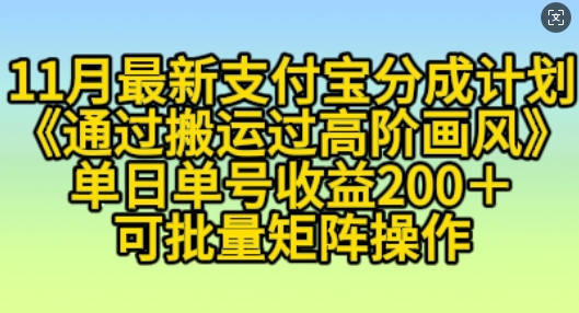 11月支付宝分成计划“通过搬运过高阶画风”，小白操作单日单号收益200+，可放大操作【揭秘】-轻创副业圈