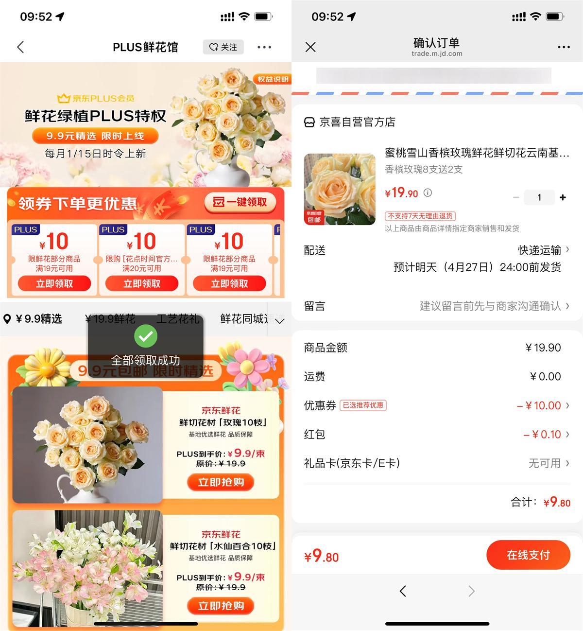 京东PLUS领券9.9亓买鲜花-轻创副业圈