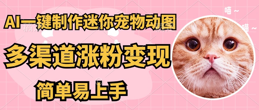 AI搬砖一件制作超迷你宠物图，5分钟一个成品，多渠道引流涨粉变现，简…-轻创副业圈