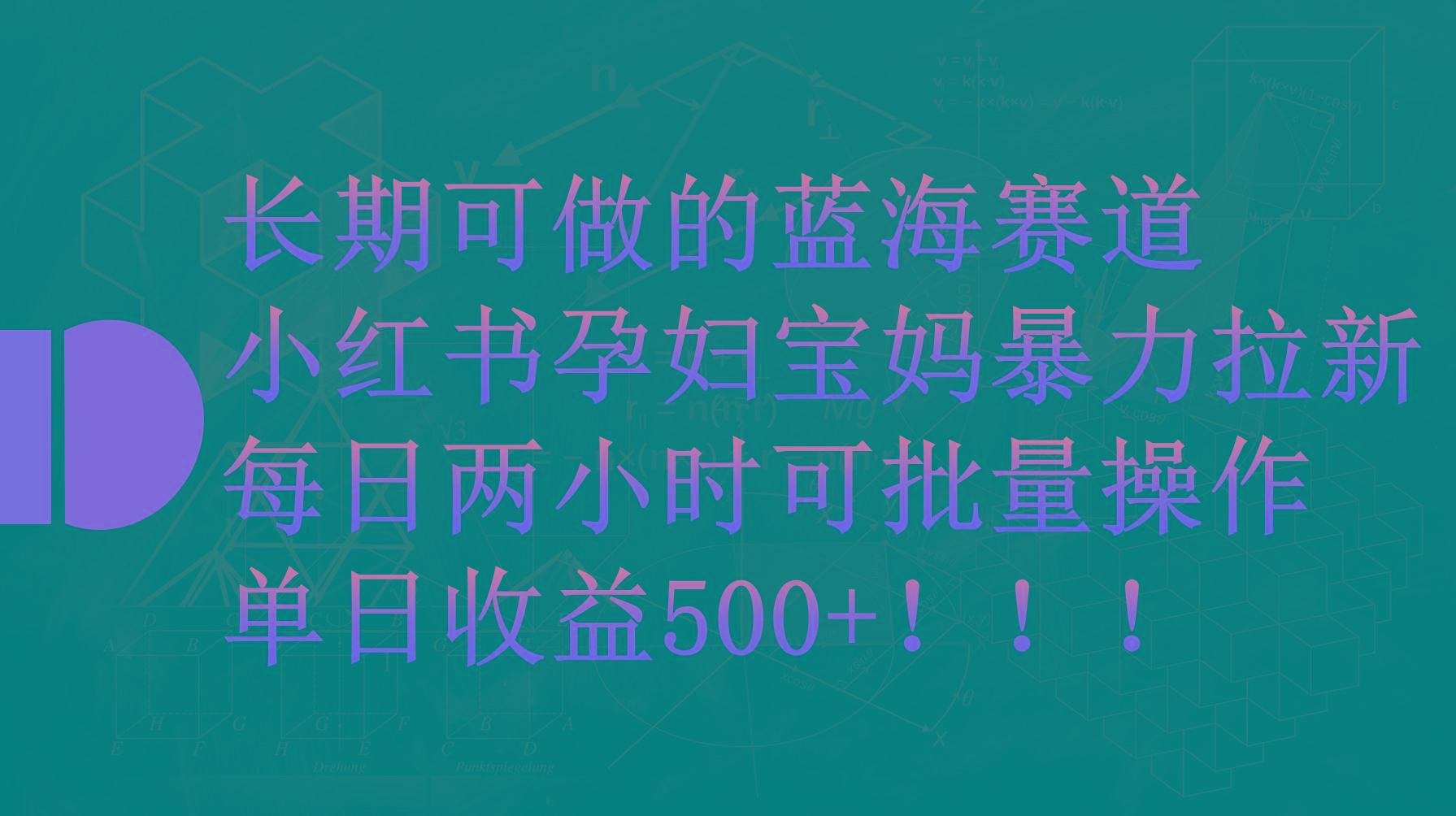 (9952期)小红书孕妇宝妈暴力拉新玩法，每日两小时，单日收益500+-轻创副业圈