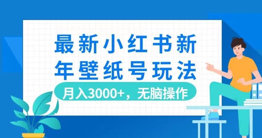 最新小红书新年壁纸号玩法，月入3000+，无脑操作-轻创副业圈