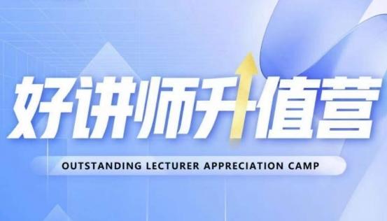 好讲师升值营第十二期，教你从0到1成为明星讲师-轻创副业圈