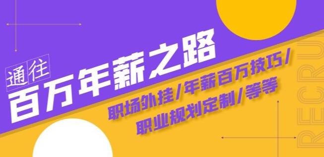 通往百万年薪之路·陪跑训练营：职场外挂/年薪百万技巧/职业规划定制/等等-轻创副业圈