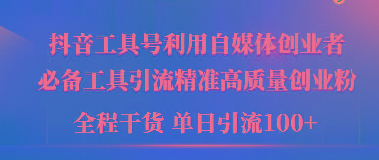 (9698期)2024年最新工具号引流精准高质量自媒体创业粉，全程干货日引流轻松100+-轻创副业圈