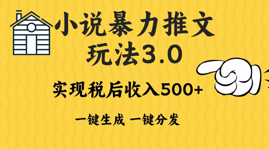 2024年小说推文暴力玩法3.0一键多发平台生成无脑操作日入500-1000+-轻创副业圈