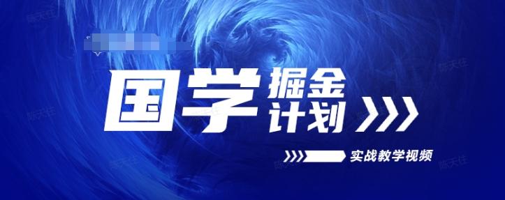 国学掘金计划2024实战教学视频教学，高复购项目长久项目-轻创副业圈