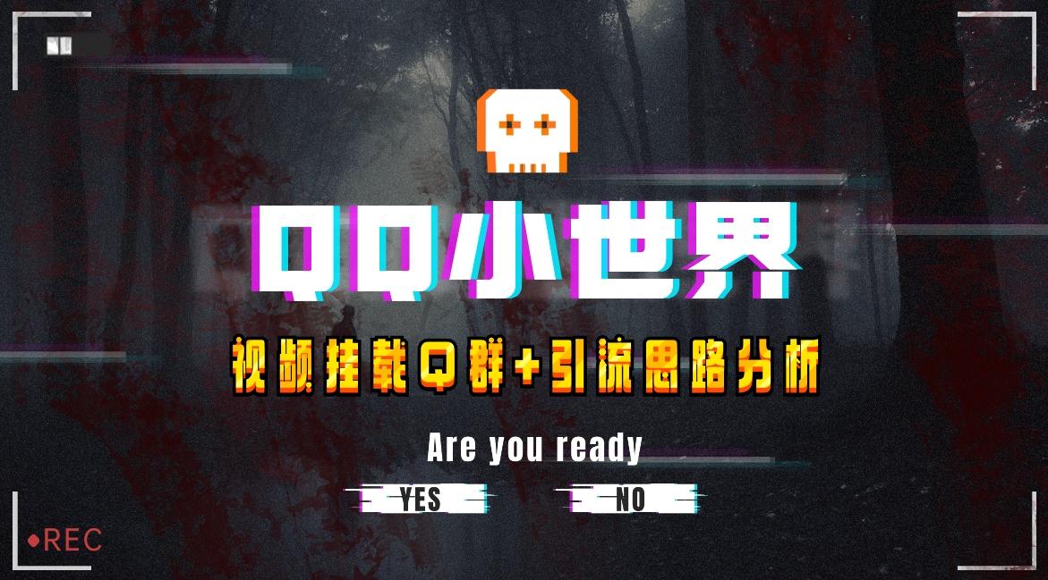 【全网首发】QQ小世界_Q群挂载教程+引流思路分析-轻创副业圈