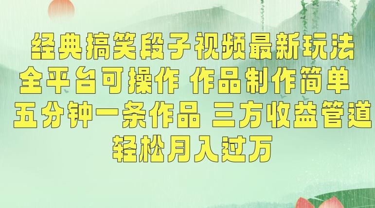 经典搞笑段子视频最新玩法，全平台可操作，作品制作简单，五分钟一条作品，三方收益管道【揭秘】-轻创副业圈